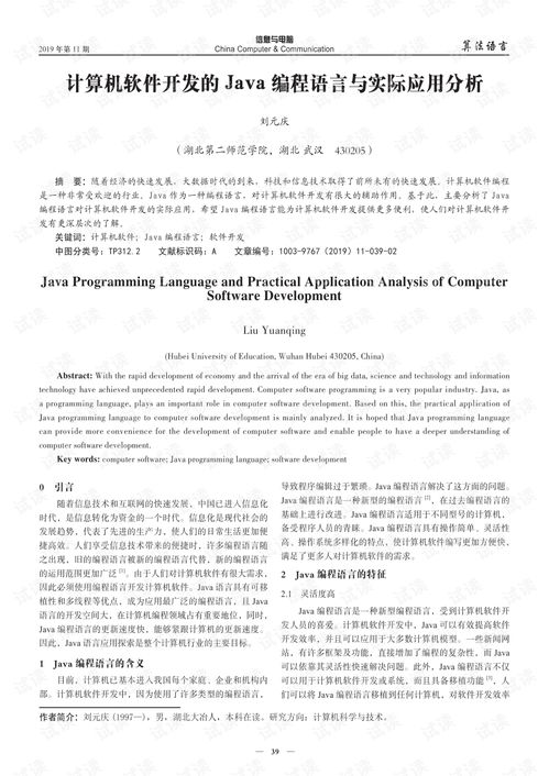 计算机软件开发的Java编程语言与实际应用分析