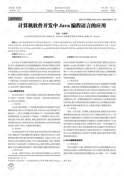 Java编程语言在计算机软件研发中的核心应用与优势